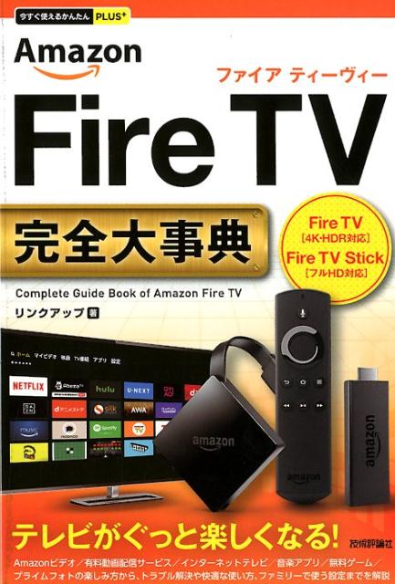 楽天ブックス: Amazon Fire TV完全大事典 - Fire TV「4K・HDR対応