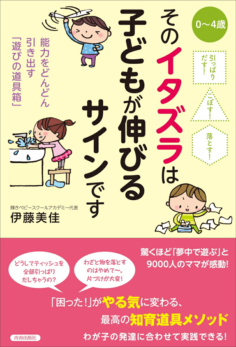  小学生 睡眠 いたずら 引っぱりだす！こぼす！落とす！そのイタズラは子どもが伸びるサインです [ 伊藤美佳 ]