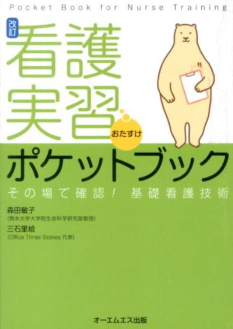 楽天ブックス: 看護実習おたすけポケットブック改訂 - その場で確認！基礎看護技術 - 森田敏子 - 9784434190308 : 本