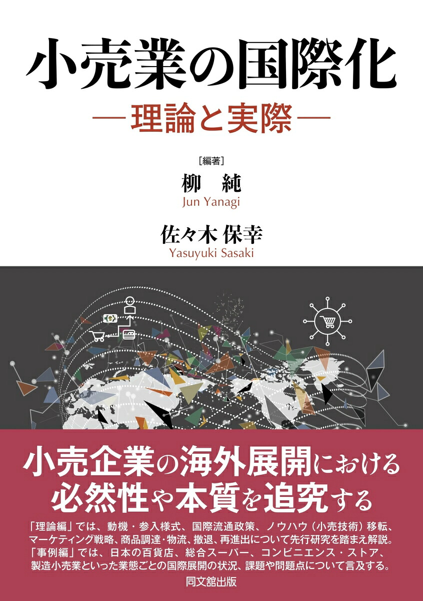 小売業の国際化ー理論と実際ー[柳純]