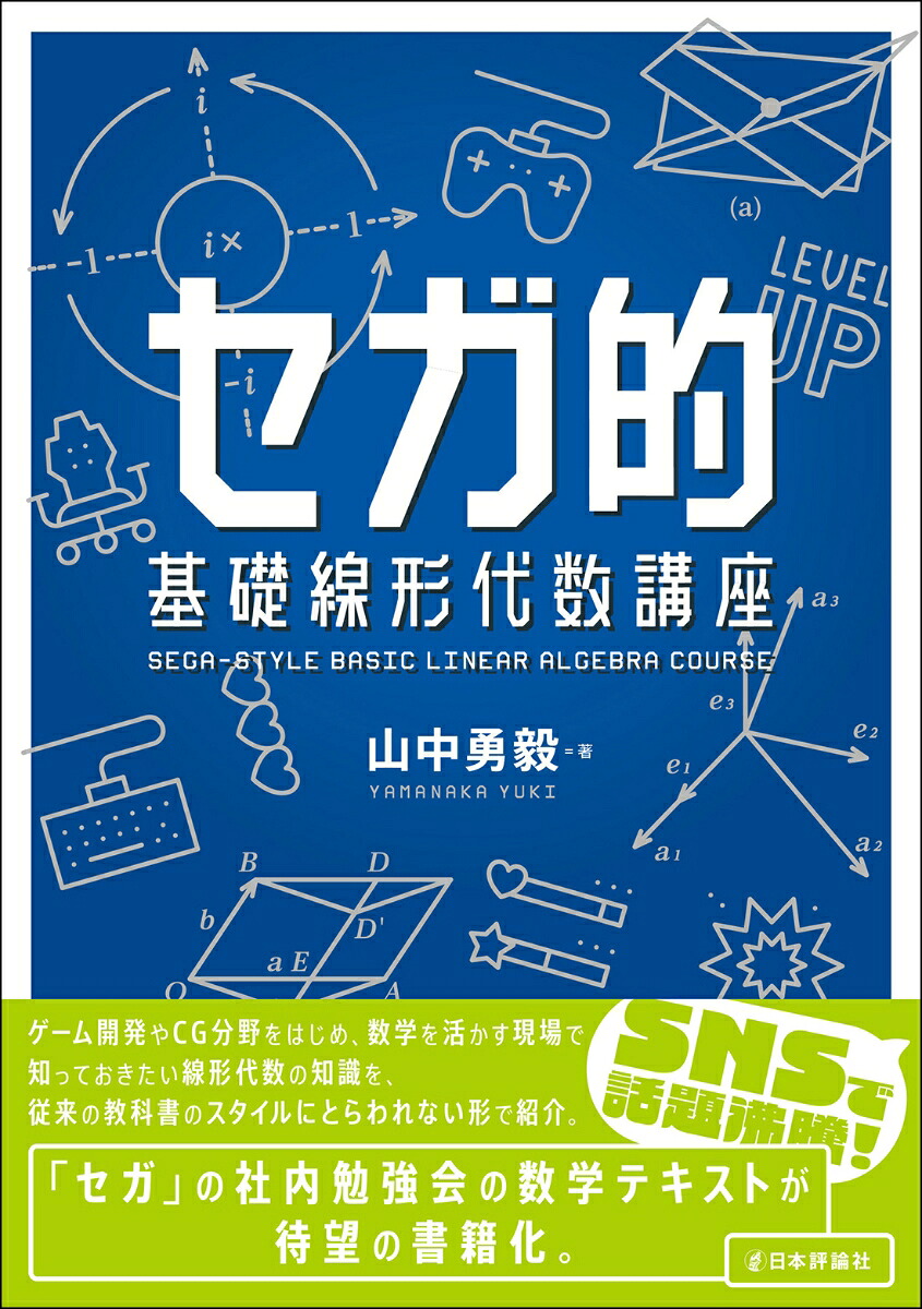 セガ的基礎線形代数講座[山中勇毅]