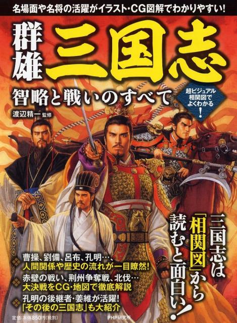 楽天ブックス 群雄三国志 智略と戦いのすべて 超ビジュアル相関図でよくわかる 渡辺精一 本