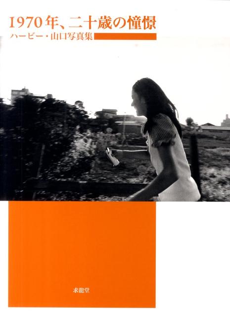 『1年保証』 1970年 二十歳の憧憬 ハービー 山口写真集ハービー山口 通販