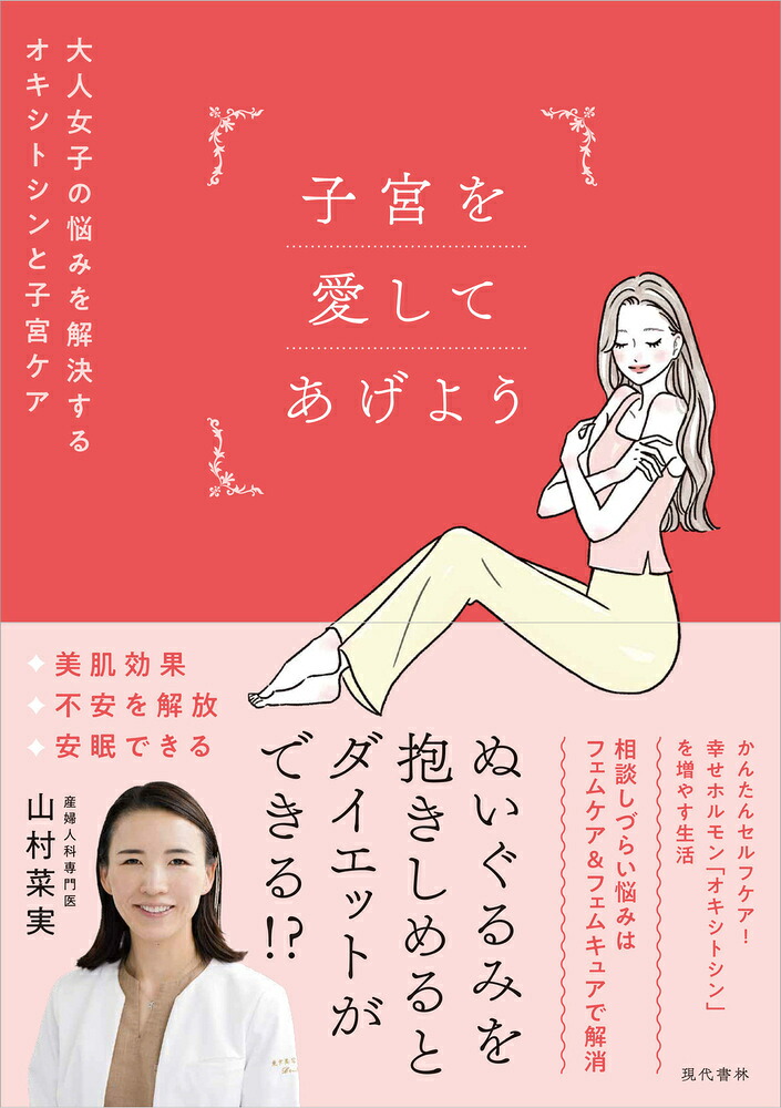 子宮を愛してあげよう大人女子の悩みを解決するオキシトシンと子宮ケア[山村菜実]