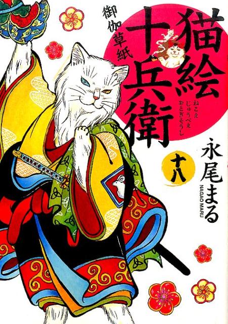 楽天ブックス: 猫絵十兵衛 御伽草紙 十八 - 永尾 まる - 9784785960308 : 本