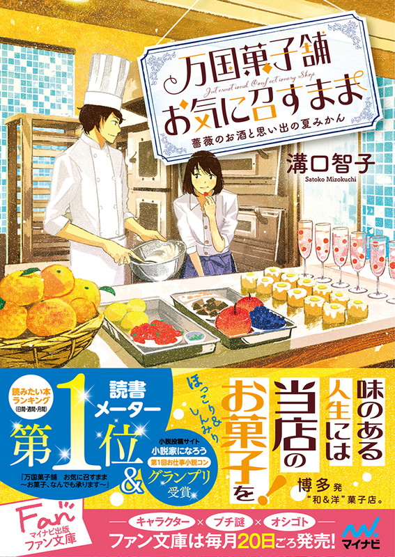 楽天ブックス 万国菓子舗 お気に召すまま 薔薇のお酒と思い出の夏みかん 溝口 智子 本