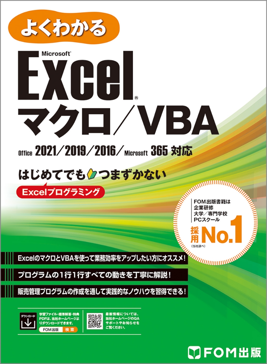 よくわかる Microsoft® Excel® マクロ／VBA Office 2021／2019／2016／Microsoft 365対応