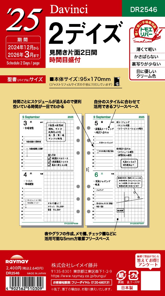 2025 ダ・ヴィンチ 日付入りリフィル　聖書2デイズ