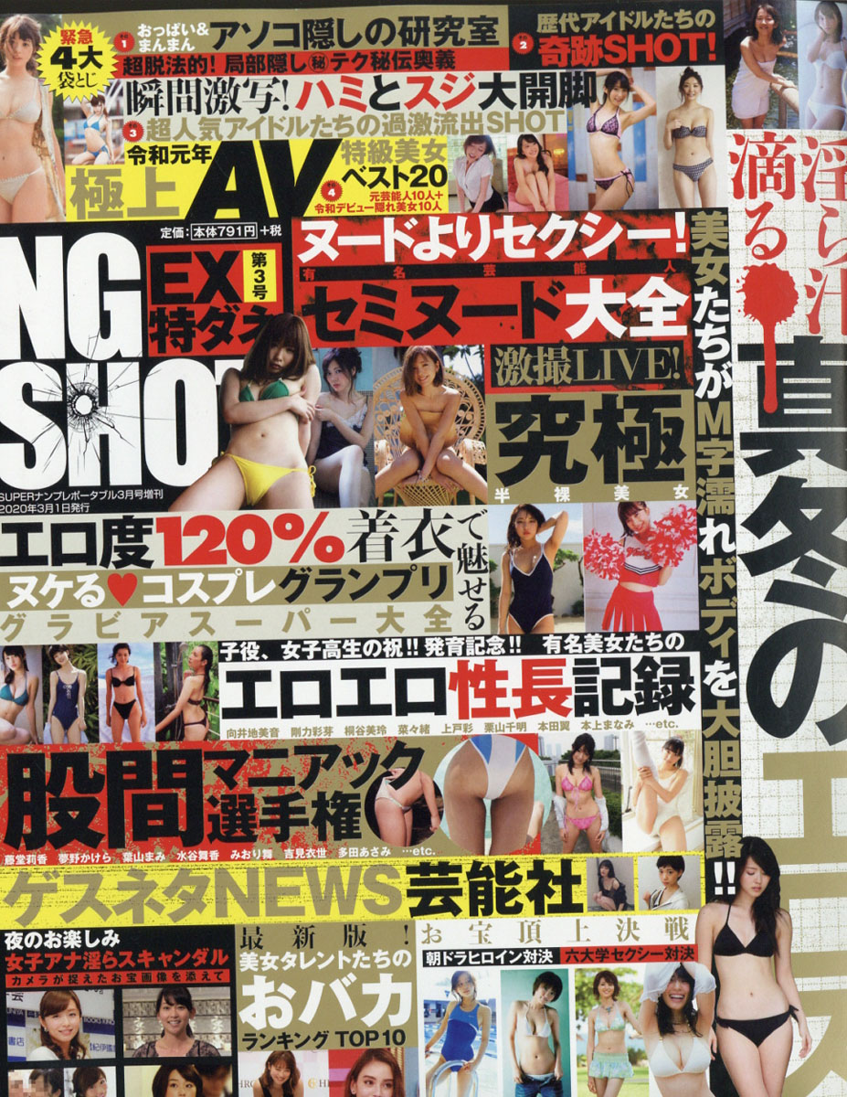 楽天ブックス: スーパーナンプレポータブル増刊 EX特ダネNG SHOT!!(エヌジー ショット)3 2020年 03月号 [雑誌] -  インテルフィン - 4910054520309 : 雑誌