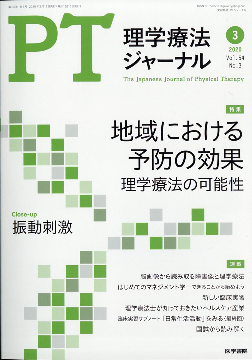 楽天ブックス 理学療法ジャーナル 年 03月号 雑誌 医学書院 雑誌