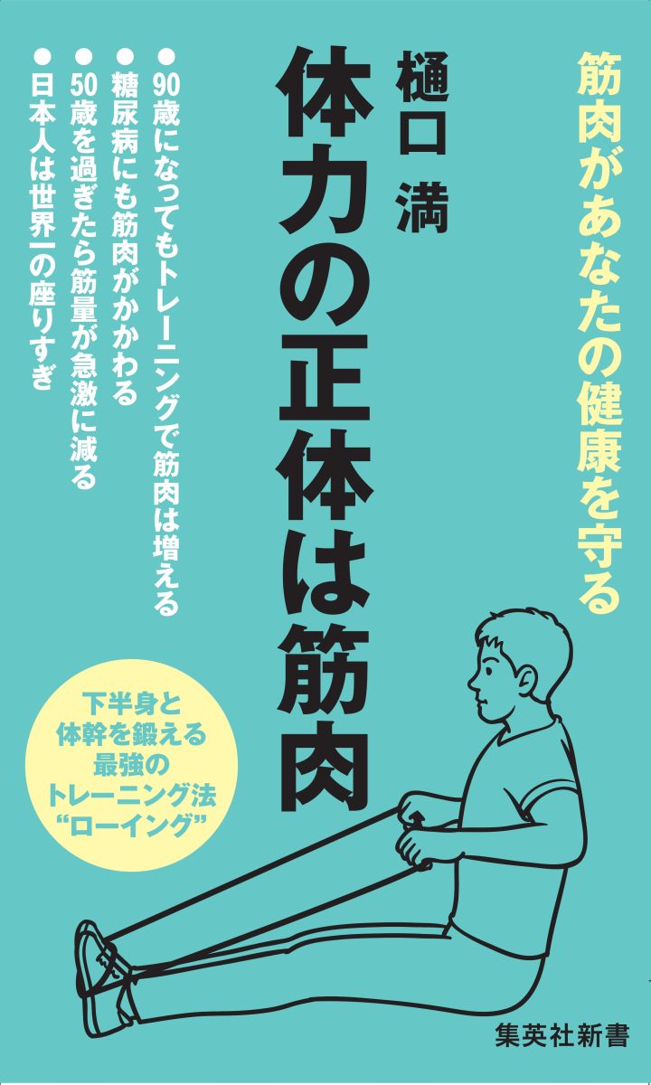 楽天ブックス 体力の正体は筋肉 樋口 満 9784087210309 本