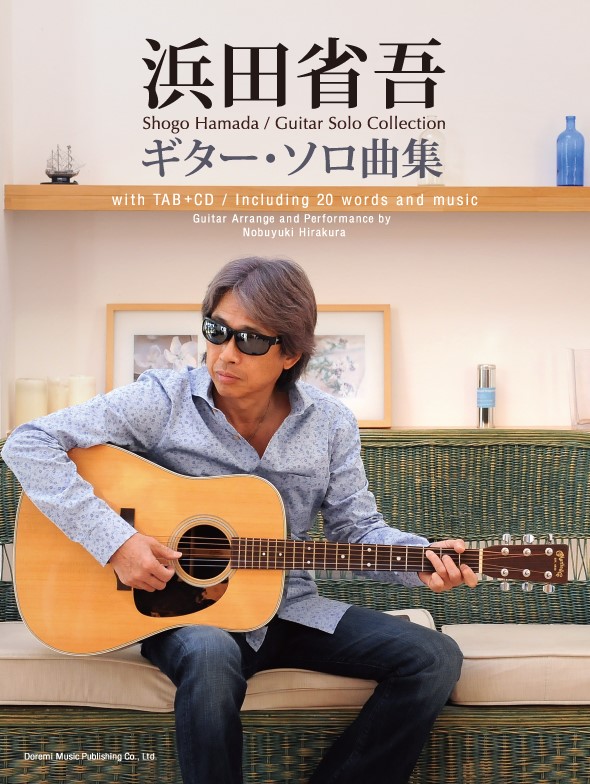 楽天ブックス: 浜田省吾ギター・ソロ曲集 - CDで覚える - 平倉信行 