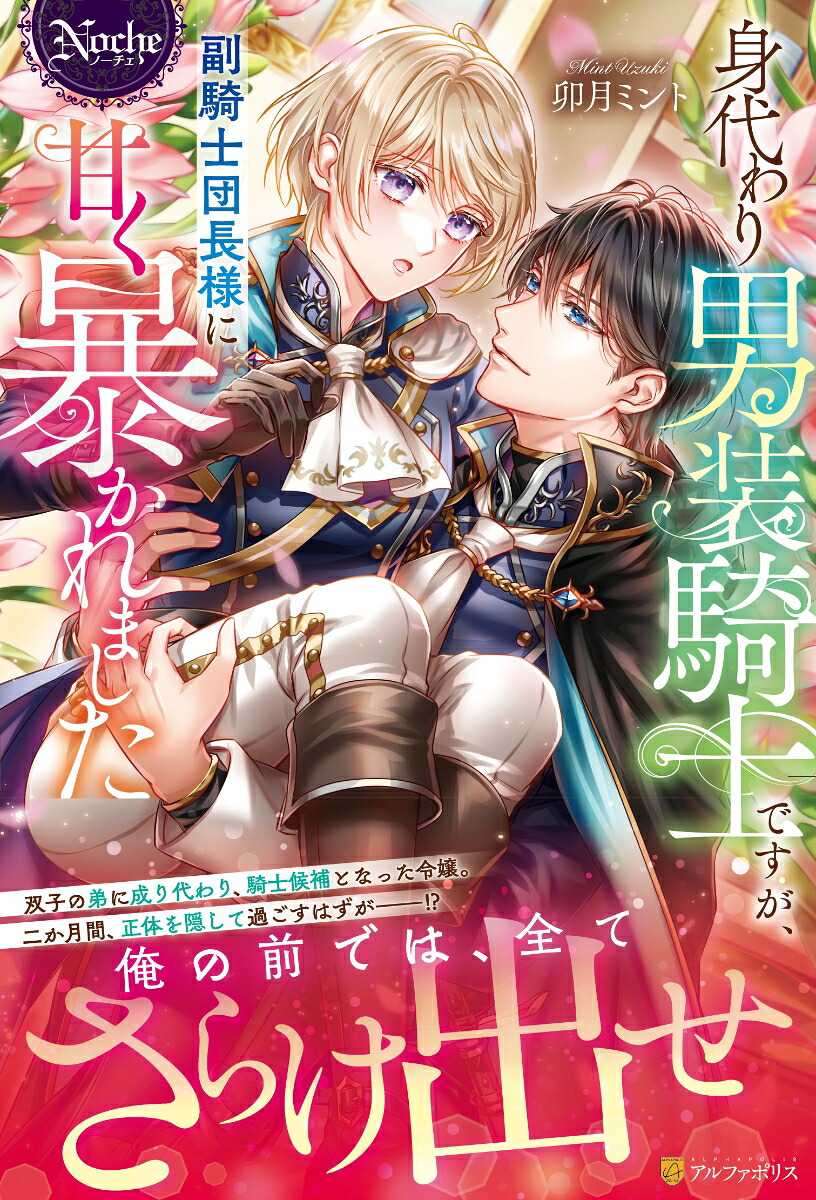 身代わり男装騎士ですが、副騎士団長様に甘く暴かれました（ノーチェブックス）[卯月ミント]