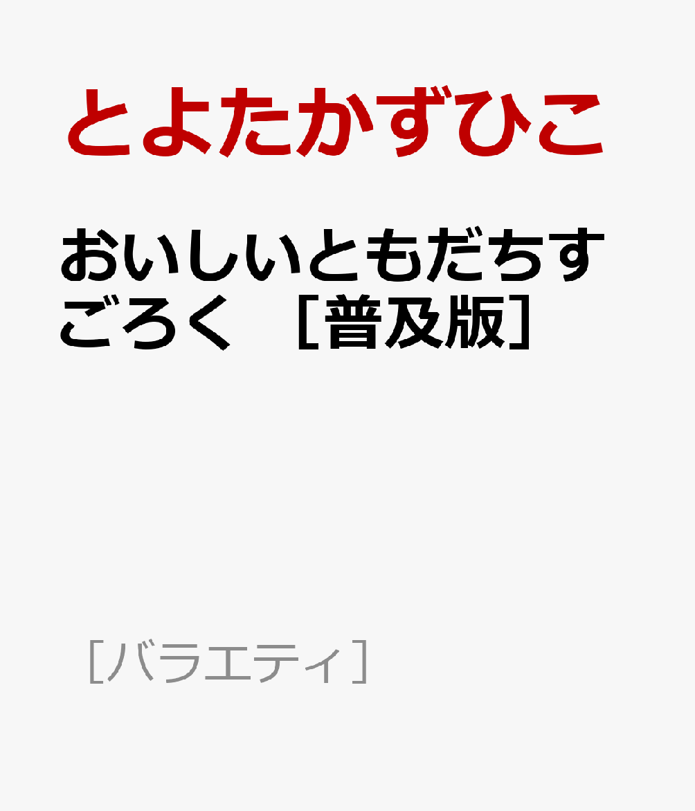 楽天ブックス: おいしいともだちすごろく ［普及版］ - とよたかずひこ - 9784494030309 : 本