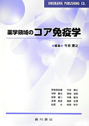 楽天ブックス 薬学領域のコア免疫学 今井康之 本