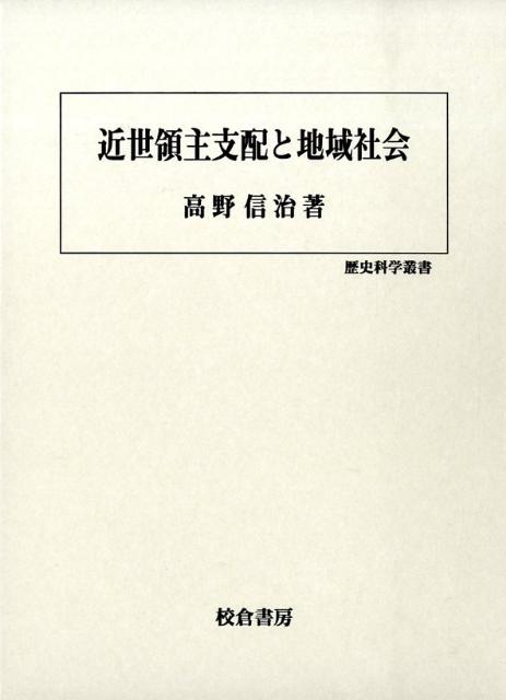 近世藩領の地域社会と行政 - 人文