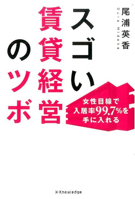 楽天ブックス: スゴい賃貸経営のツボ - 女性目線で入居率99．7％を手に