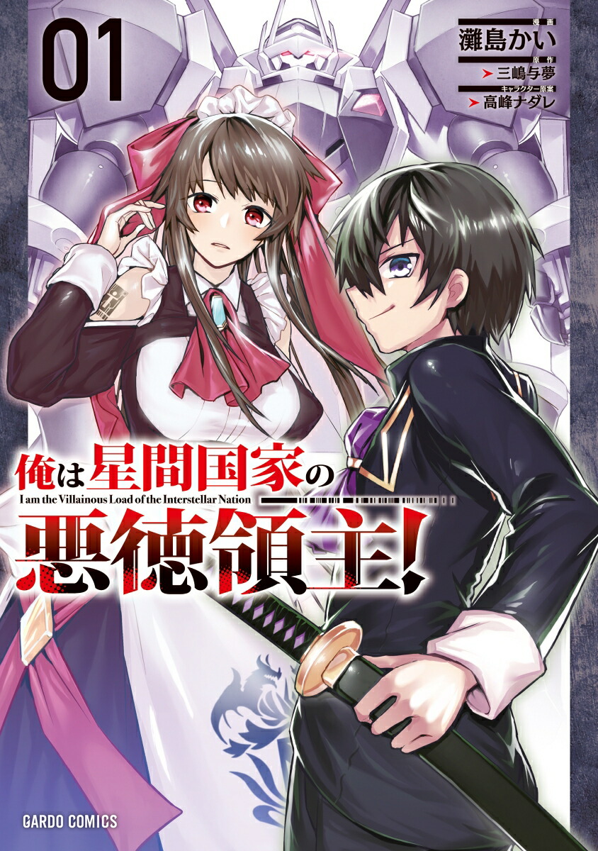 俺は星間国家の悪徳領主! 1〜10巻 あたしは星間国家の英雄騎士1〜4巻 あたしは星間国家の英雄騎士！ 4｜ガルドコミックス情報