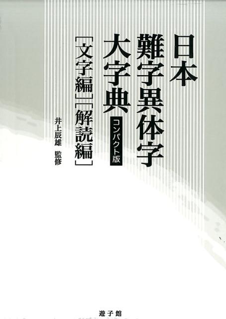 楽天ブックス: 日本難字異体字大事典（全2冊セット） - コンパクト版