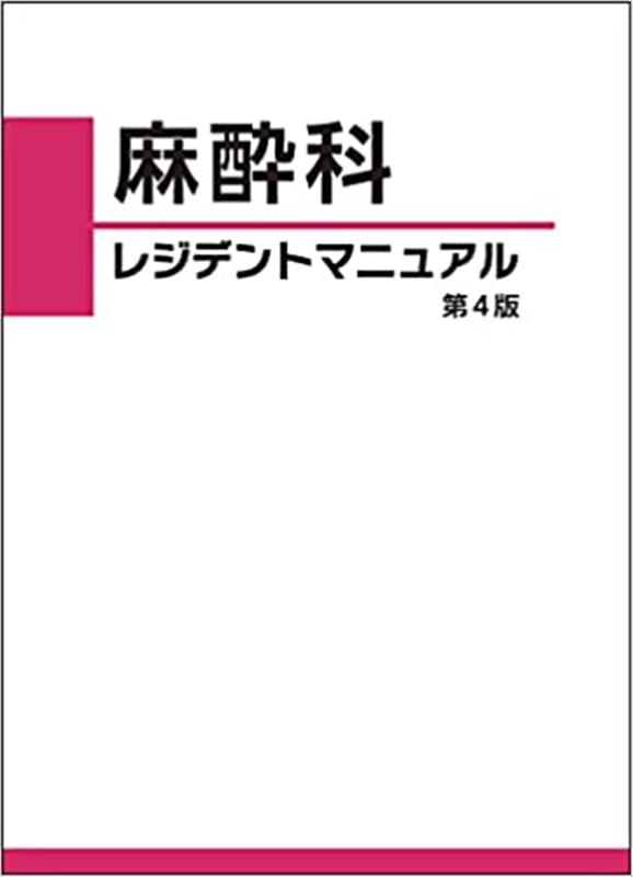 楽天ブックス: 麻酔科レジデントマニュアル第4版 - 西山美鈴 