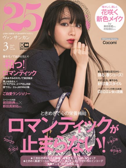 25ans(ヴァンサンカン)2021年03月号[雑誌]
