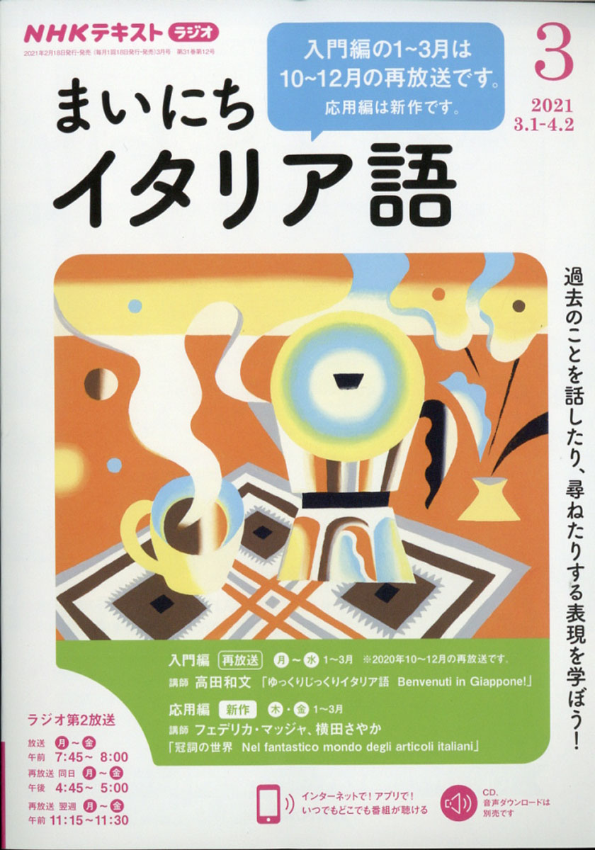 楽天ブックス: NHK ラジオ まいにちイタリア語 2021年 03月号 [雑誌] - NHK出版 - 4910091590310 : 雑誌