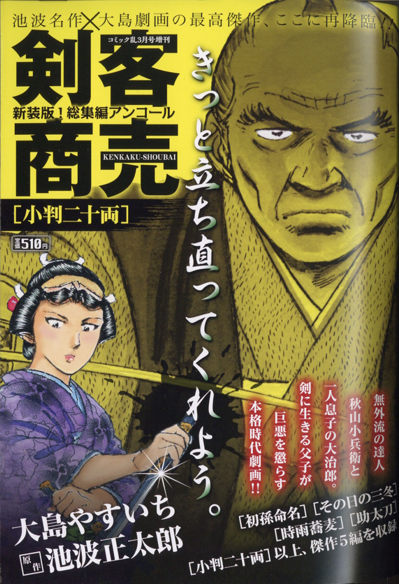 楽天ブックス 剣客商売 総集編アンコール 小判二十両 21年 03月号 雑誌 リイド社 雑誌