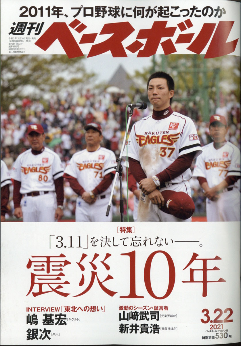 楽天ブックス 週刊 ベースボール 21年 3 22号 雑誌 ベースボール マガジン社 雑誌