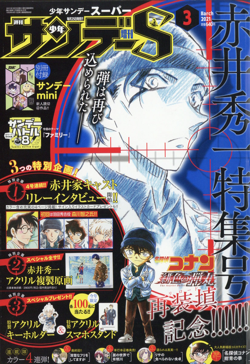 楽天ブックス 週刊少年サンデーs スーパー 21年 3 1号 雑誌 小学館 雑誌