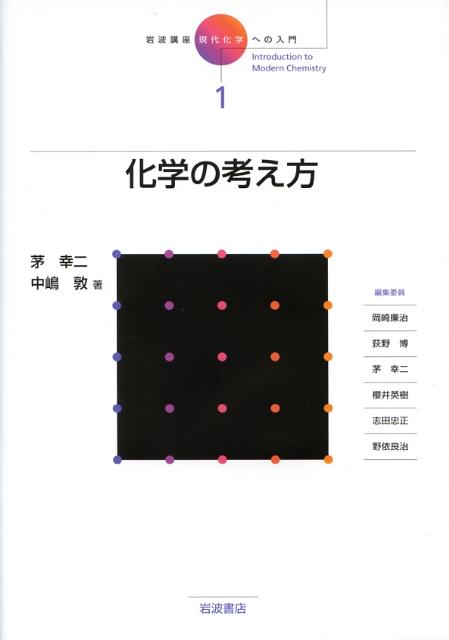 楽天ブックス: 化学の考え方 - 茅 幸二 - 9784000110310 : 本