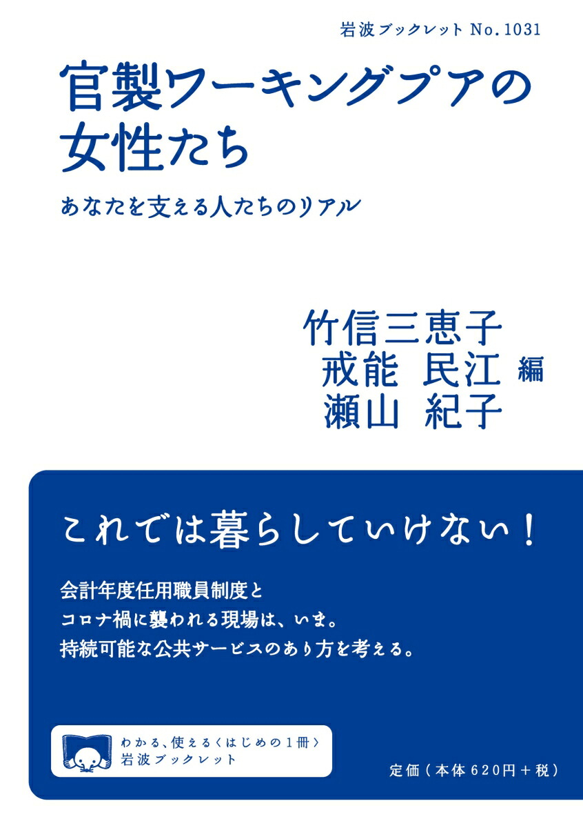 楽天ブックス 官製ワーキングプアの女性たち あなたを支える人たちのリアル 竹信 三恵子 本