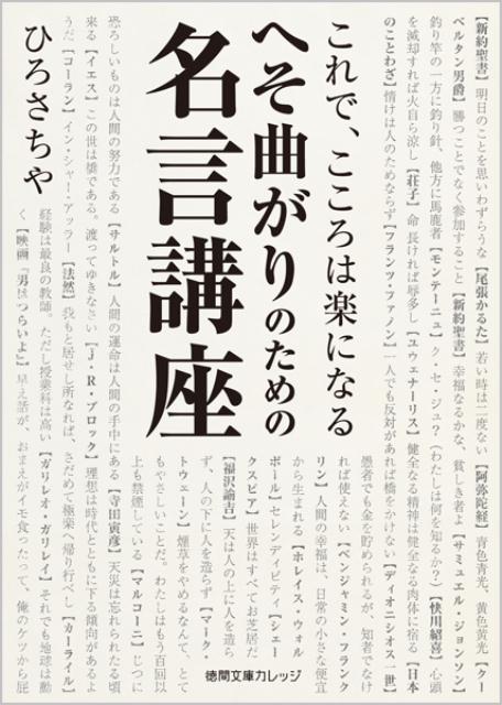 楽天ブックス へそ曲がりのための名言講座 これで こころは楽になる ひろさちや 本