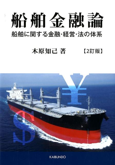 楽天ブックス: 船舶金融論2訂版 - 船舶に関する金融・経営・法の体系