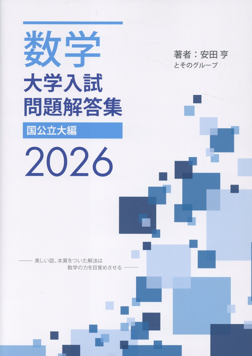 楽天ブックス: 数学 大学入試問題解答集 2026 国公立大編 - 安田 亨