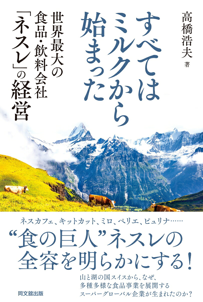 すべてはミルクから始まった世界最大の食品・飲料会社「ネスレ」の経営[高橋浩夫]