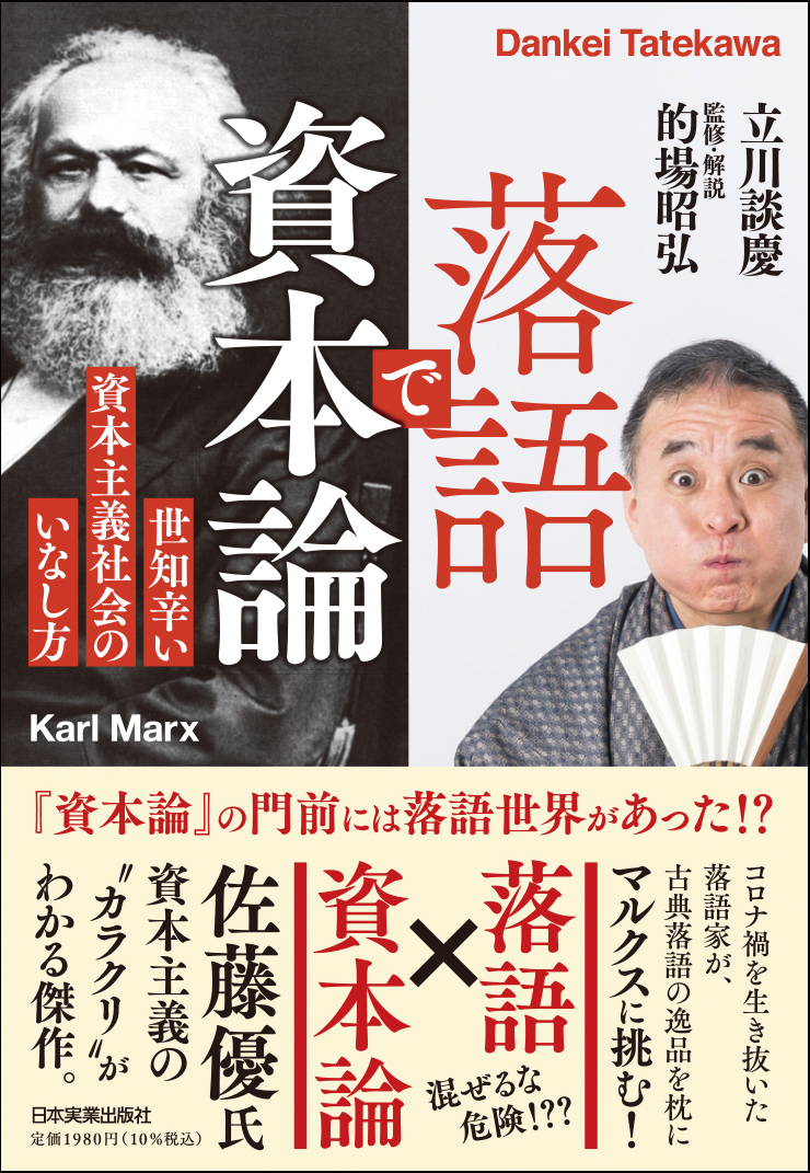 楽天ブックス: 落語で資本論 - 世知辛い資本主義社会のいなし方 - 立川