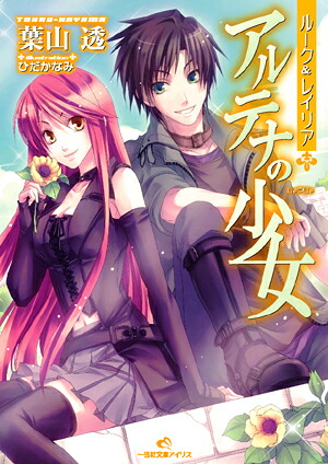 アルテナの少女ルーク＆レイリア（一迅社文庫アイリス）[葉山透]