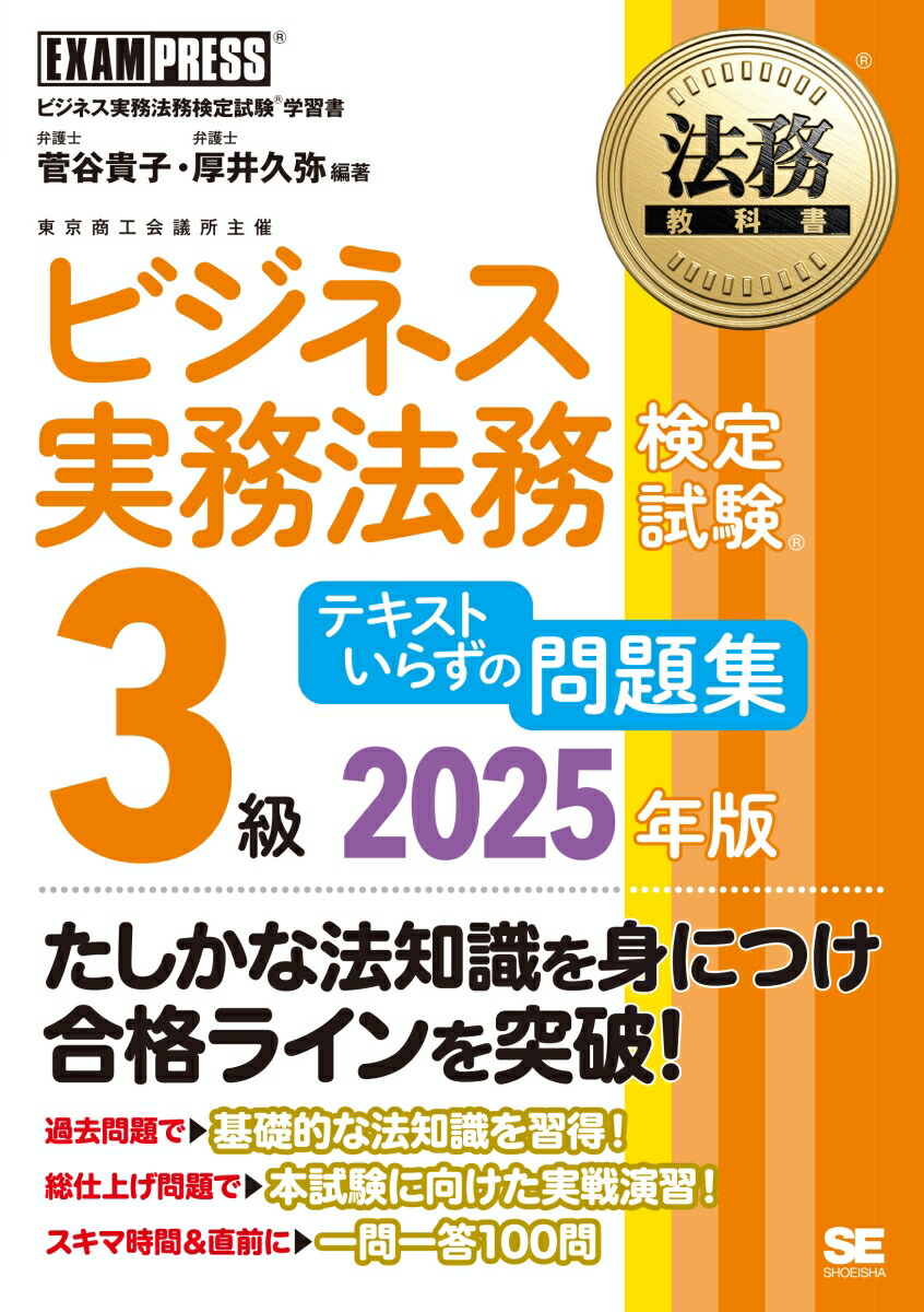 法務教科書ビジネス実務法務検定試験(R)3級テキストいらずの問題集2025年版（EXAMPRESS）[菅谷貴子]