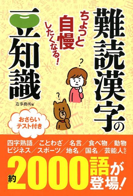 楽天ブックス 難読漢字の豆知識 ちょっと自慢したくなる 造事務所 本