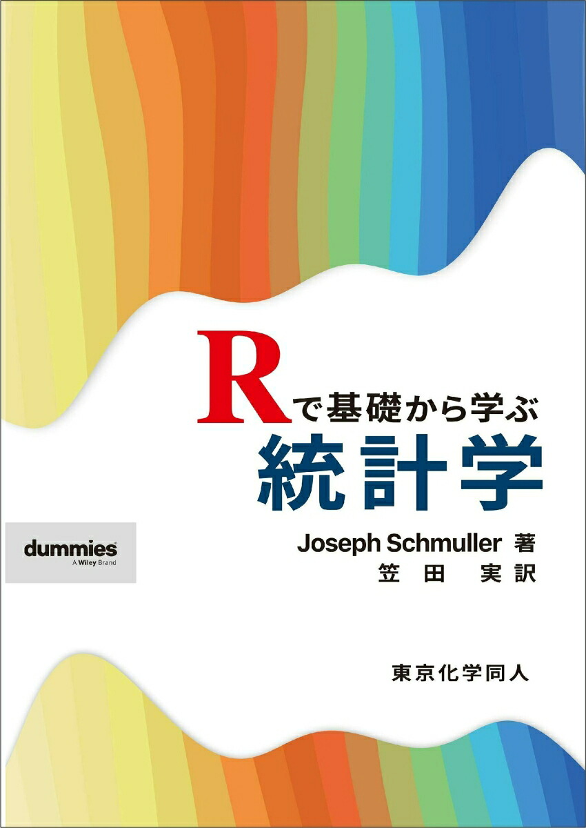 楽天ブックス: Rで基礎から学ぶ統計学 - J. Schmuller - 9784807920310 : 本