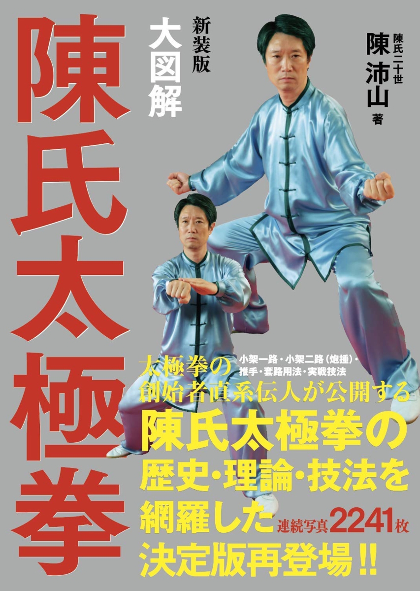 楽天ブックス 新装版 大図解 陳氏太極拳 陳沛山 本