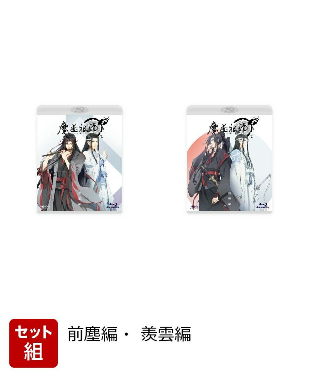 楽天ブックス: 【セット組】魔道祖師 前塵編・羨雲編【通常版】【Blu-ray】 - 熊可 - 木村良平 - 2100014010311 : DVD