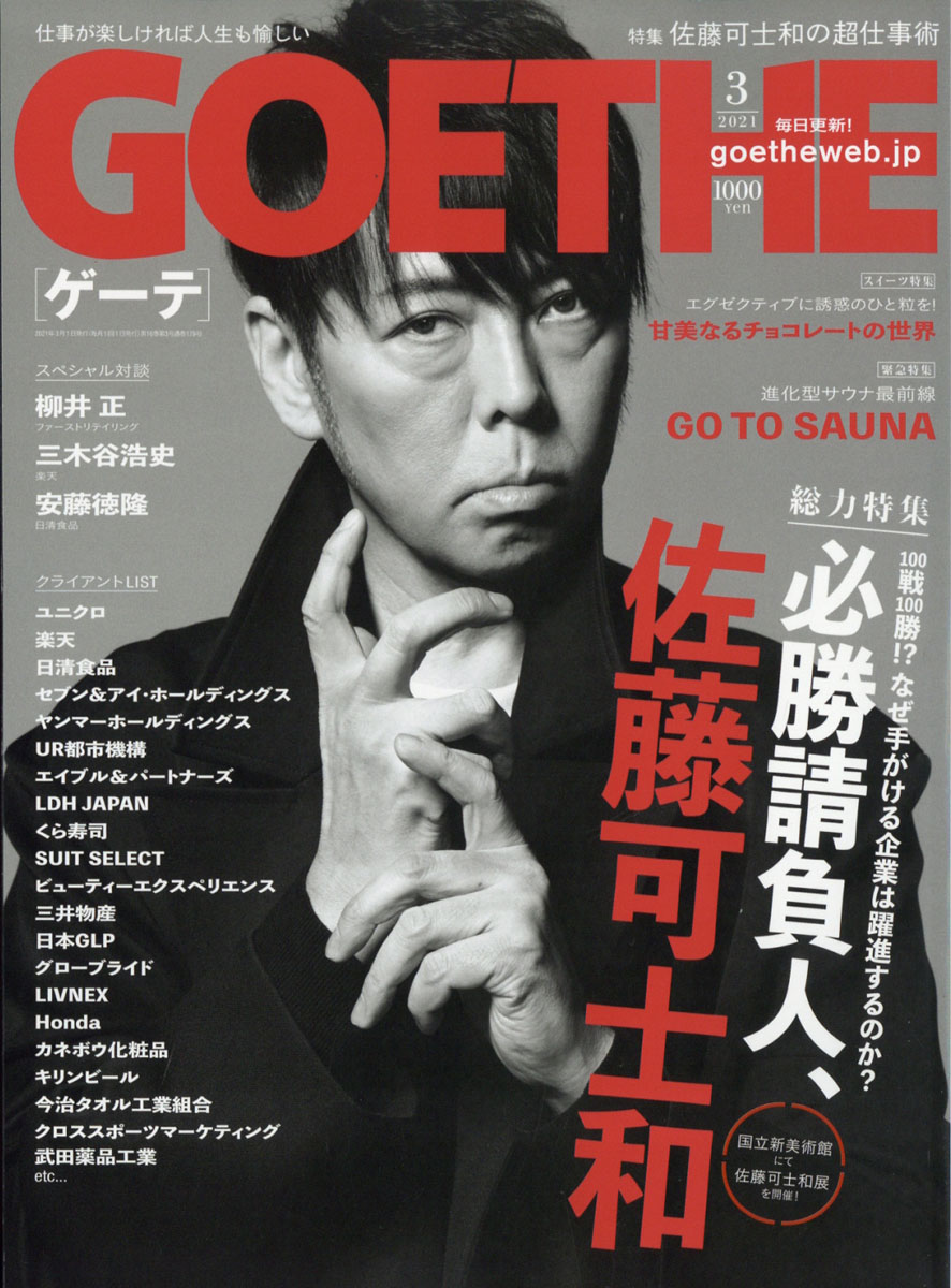 雑誌】ゲーテ GOETHE 2021年2月号／西野七瀬、武豊、西野亮廣