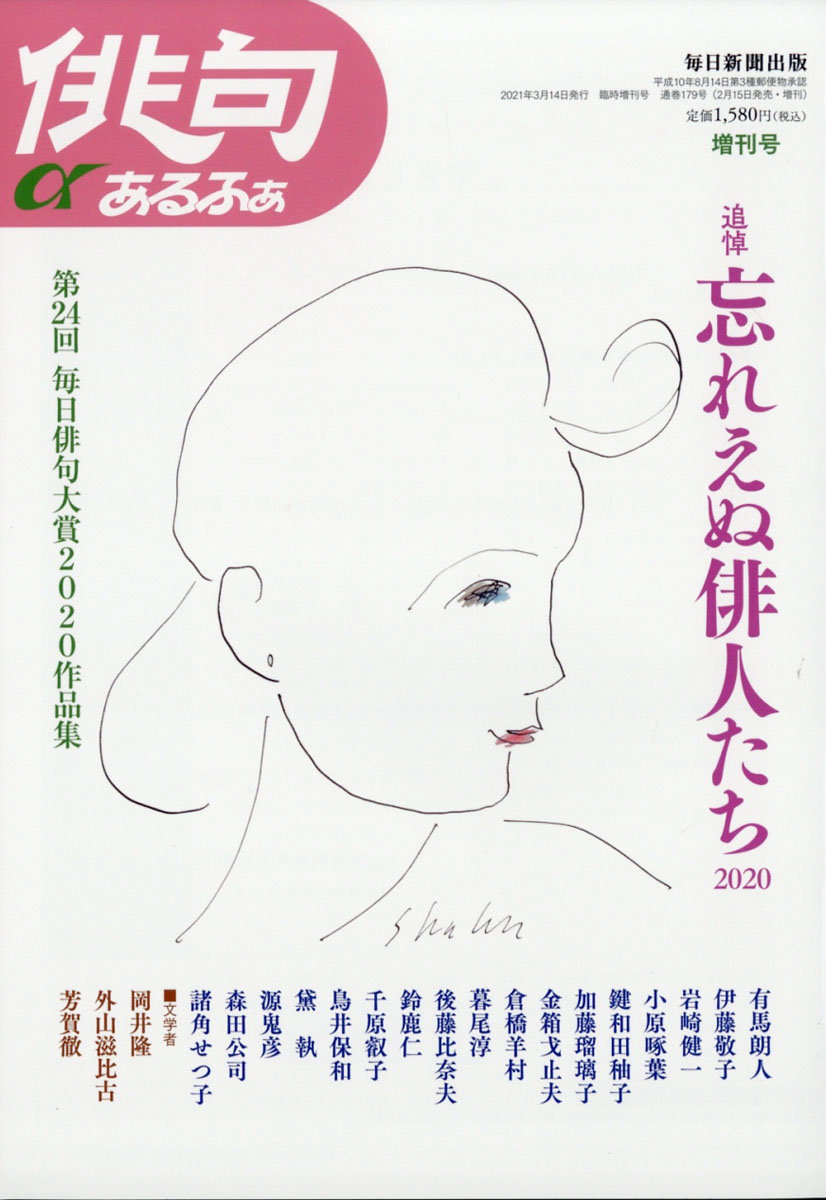 楽天ブックス 俳句a アルファ 増刊 追悼 忘れえぬ俳人たち年 21年 03月号 雑誌 毎日新聞出版 雑誌