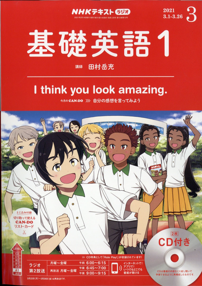 楽天ブックス: NHK ラジオ 基礎英語1 CD付き 2021年 03月号 [雑誌 