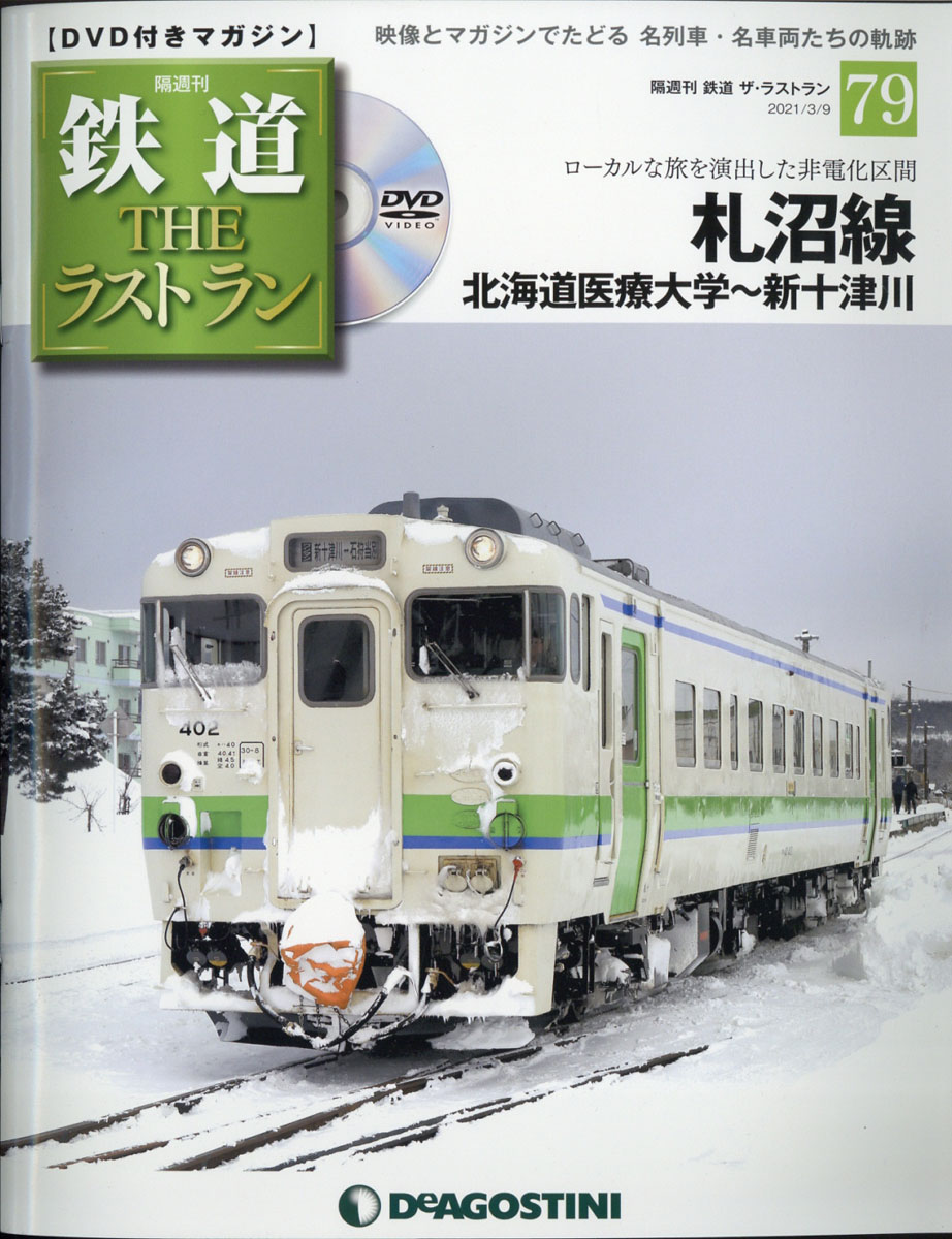 取扱店舗限定アイテム 鉄道THEラストラン全巻 デアゴスティーニ | www