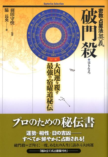 破門殺　密教占星法奥義　大凶運を覆す最強の宿曜道秘伝　（Esoterica　selection）