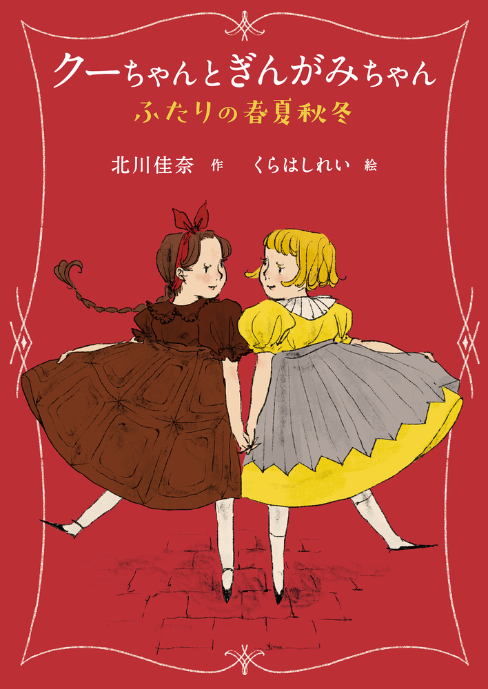 楽天ブックス: クーちゃんとぎんがみちゃん ふたりの春夏秋冬 - 北川