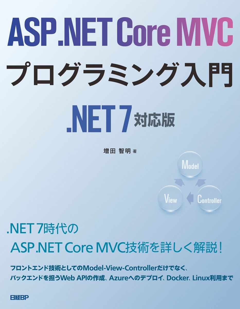 楽天ブックス: ASP.NET Core MVCプログラミング入門 .NET 7対応版 - 増田 智明 - 9784296080311 : 本