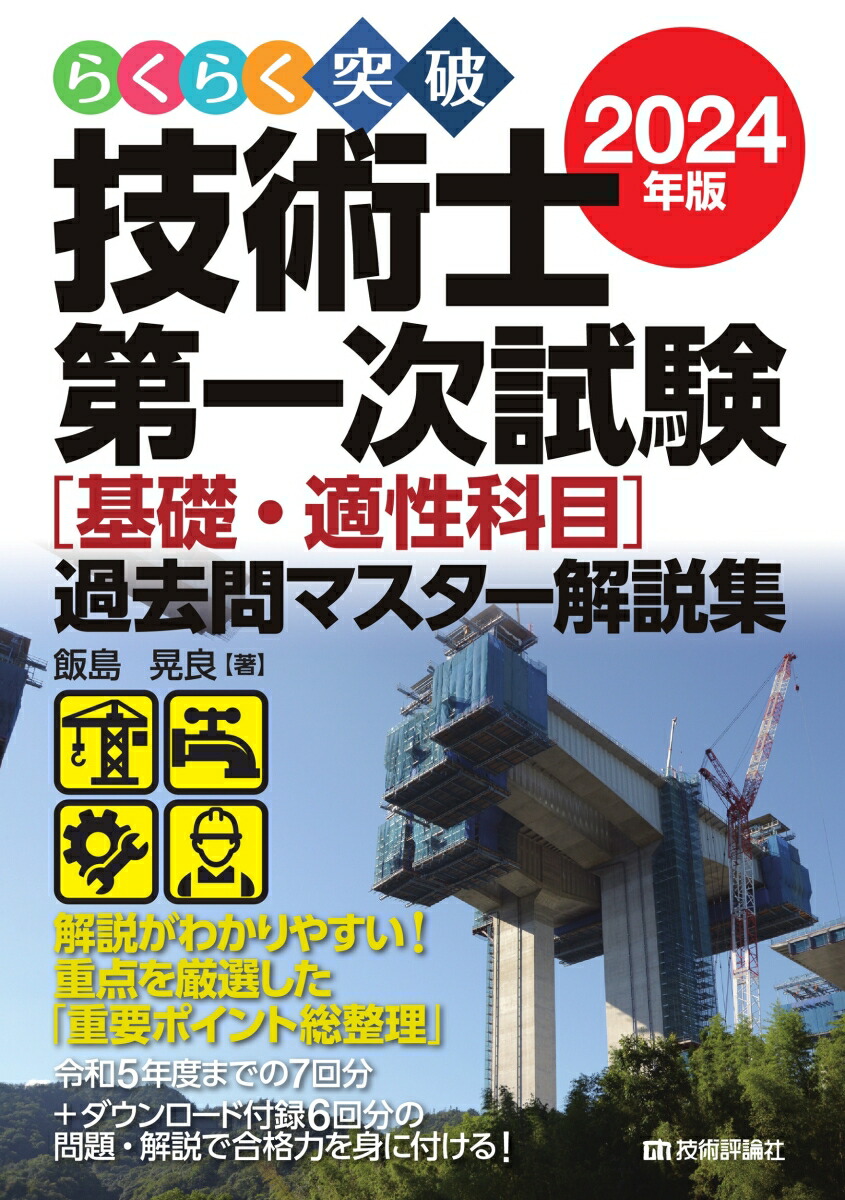 楽天ブックス: らくらく突破 2024年版 技術士第一次試験［基礎・適性科目］過去問マスター解説集 - 飯島 晃良 - 9784297140311 :  本